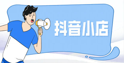 箇(ge)體(ti)工(gong)商(shang)戶(hu)在(zai)抖音開小(xiǎo)店(diàn)需要交稅嗎