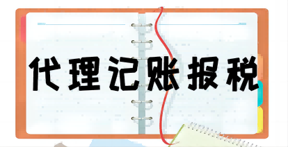 濟南(nan)記賬報稅選擇财務(wu)公(gōng)司應注意那些事項(xiang)