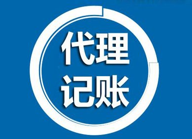 齊(qi)業代(dai)理(li)記賬具(ju)體(ti)做什麽（代(dai)理(li)記賬的(de)服務(wu)內(nei)容）